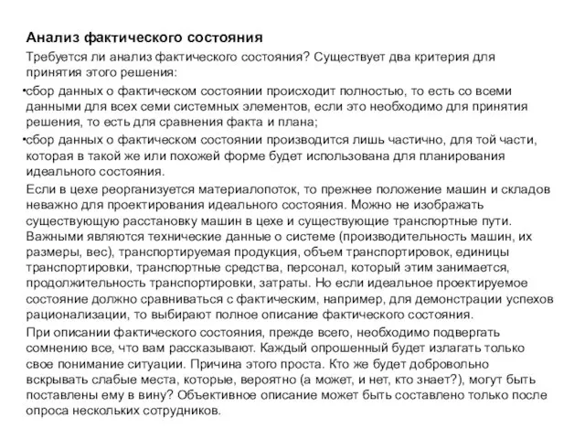 Анализ фактического состояния Требуется ли анализ фактического состояния? Существует два критерия для