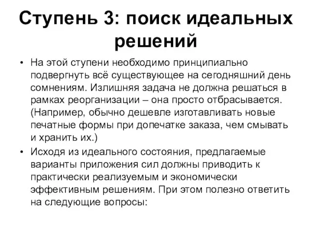 Ступень 3: поиск идеальных решений На этой ступени необходимо принципиально подвергнуть всё