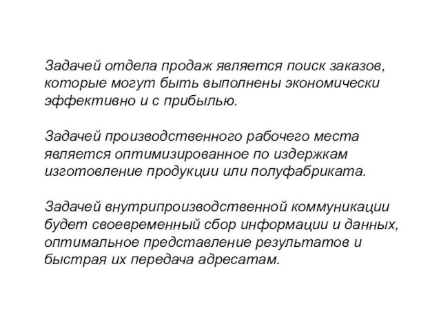 Задачей отдела продаж является поиск заказов, которые могут быть выполнены экономически эффективно