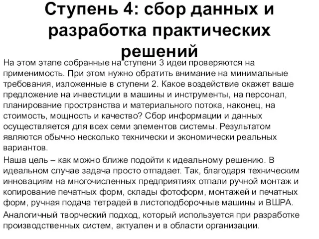 Ступень 4: сбор данных и разработка практических решений На этом этапе собранные