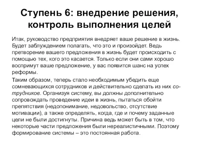 Ступень 6: внедрение решения, контроль выполнения целей Итак, руководство предприятия внедряет ваше