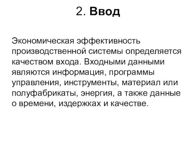 2. Ввод Экономическая эффективность производственной системы определяется качеством входа. Входными данными являются