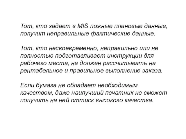 Тот, кто задает в MIS ложные плановые данные, получит неправильные фактические данные.