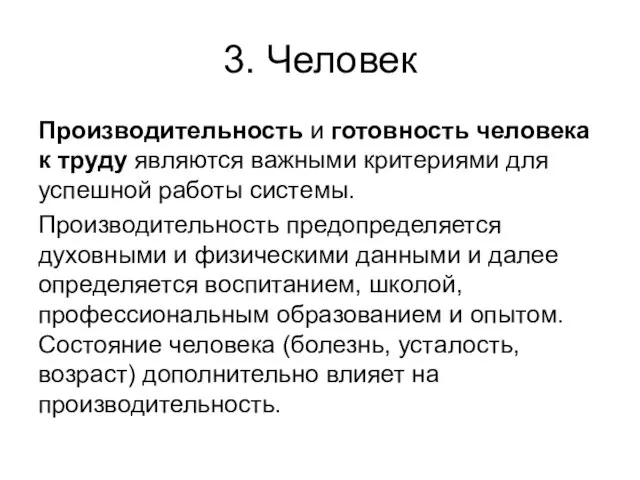 3. Человек Производительность и готовность человека к труду являются важными критериями для