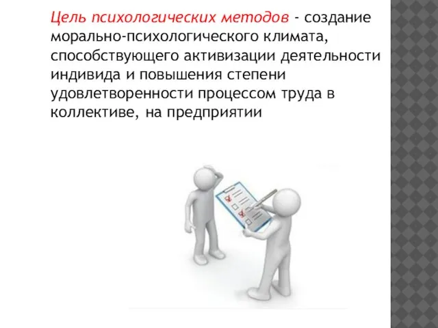 Цель психологических методов - создание морально-психологического климата, способствующего активизации деятельности индивида и