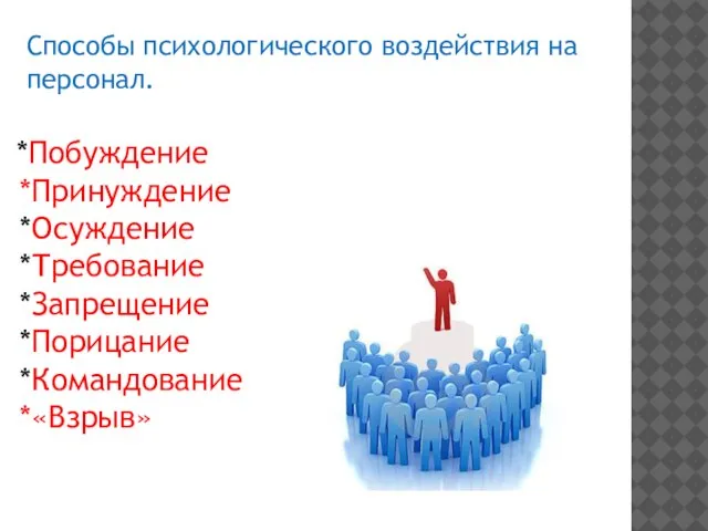 *Побуждение *Принуждение *Осуждение *Требование *Запрещение *Порицание *Командование *«Взрыв» Способы психологического воздействия на персонал.