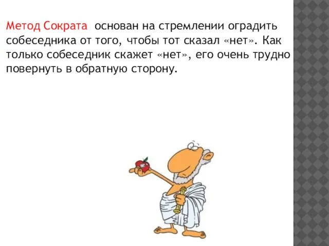 Метод Сократа основан на стремлении оградить собеседника от того, чтобы тот сказал