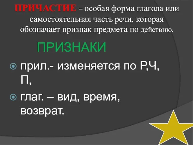 ПРИЧАСТИЕ – особая форма глагола или самостоятельная часть речи, которая обозначает признак