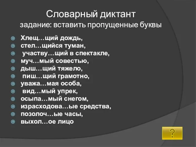 Словарный диктант задание: вставить пропущенные буквы Хлещ…щий дождь, стел…щийся туман, участву…щий в