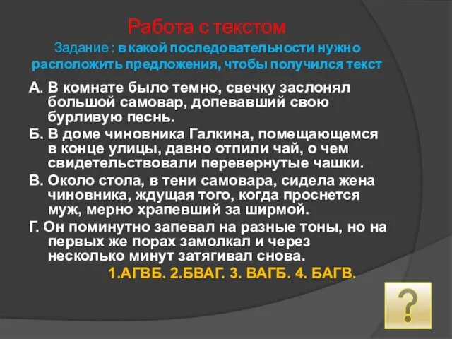 Работа с текстом Задание : в какой последовательности нужно расположить предложения, чтобы