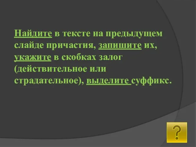 Найдите в тексте на предыдущем слайде причастия, запишите их, укажите в скобках