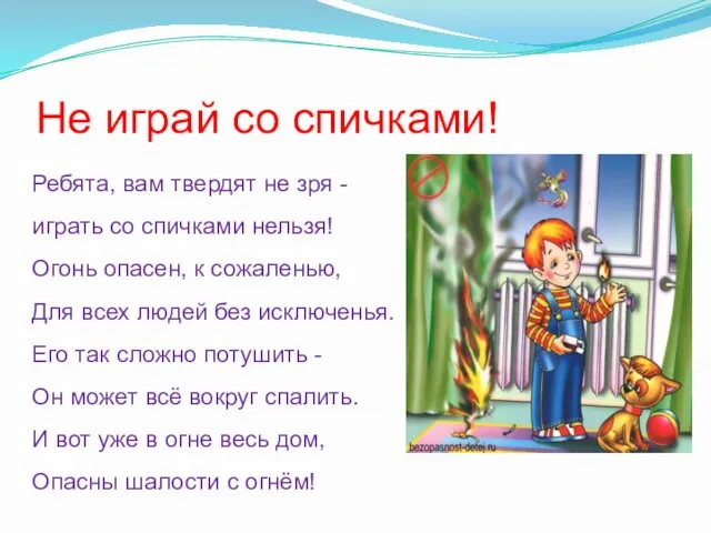 Не играй со спичками! Ребята, вам твердят не зря - играть со