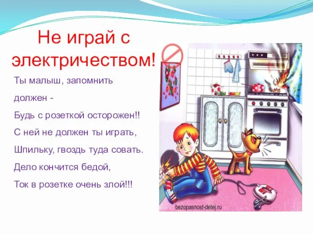 Не играй с электричеством! Ты малыш, запомнить должен - Будь с розеткой