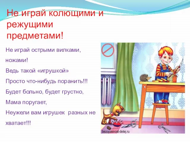 Не играй колющими и режущими предметами! Не играй острыми вилками, ножами! Ведь