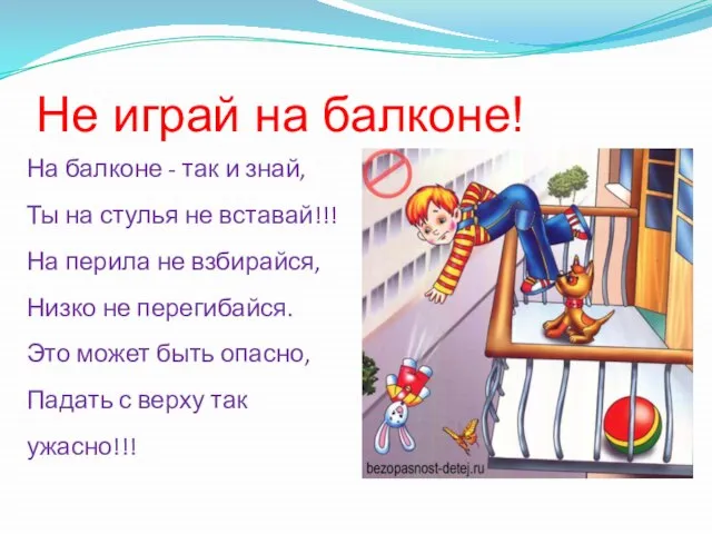 Не играй на балконе! На балконе - так и знай, Ты на