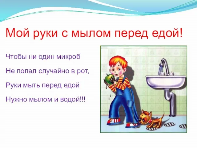 Мой руки с мылом перед едой! Чтобы ни один микроб Не попал