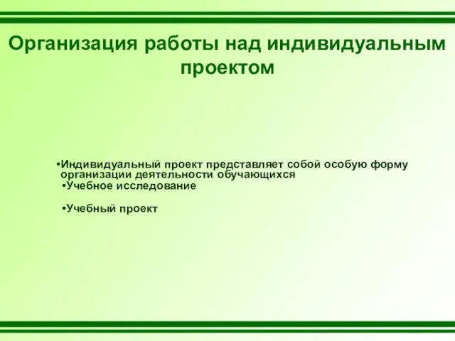 Организация работы над индивидуальным проектом Индивидуальный проект представляет собой особую форму организации