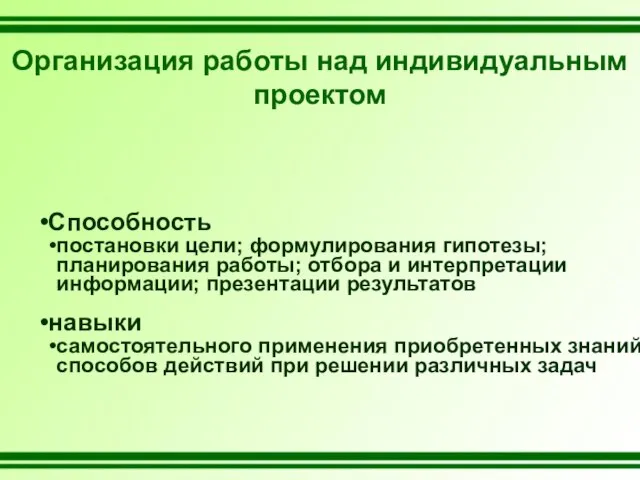 Организация работы над индивидуальным проектом Способность постановки цели; формулирования гипотезы; планирования работы;