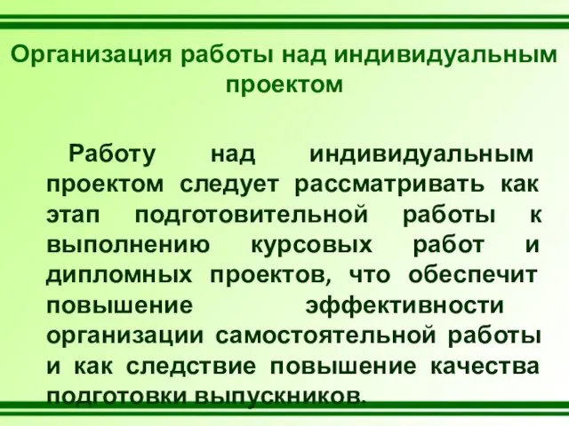 Организация работы над индивидуальным проектом Работу над индивидуальным проектом следует рассматривать как