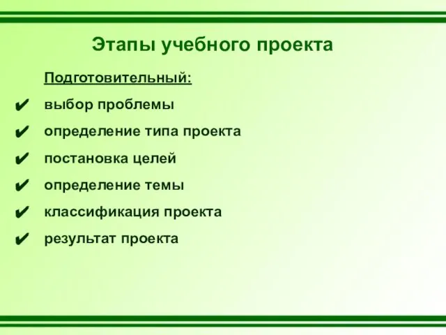 Этапы учебного проекта Подготовительный: выбор проблемы определение типа проекта постановка целей определение