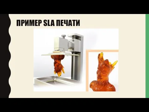 ПРИМЕР SLA ПЕЧАТИ