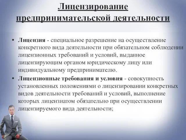 Лицензирование предпринимательской деятельности Лицензия - специальное разрешение на осуществление конкретного вида деятельности