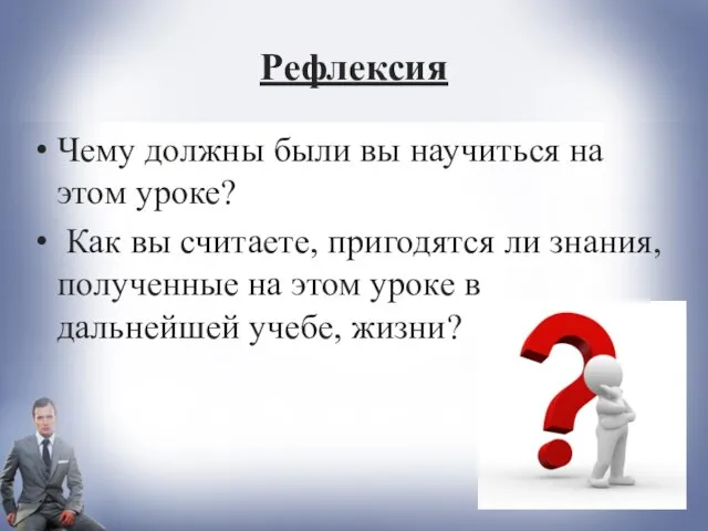 Рефлексия Чему должны были вы научиться на этом уроке? Как вы считаете,