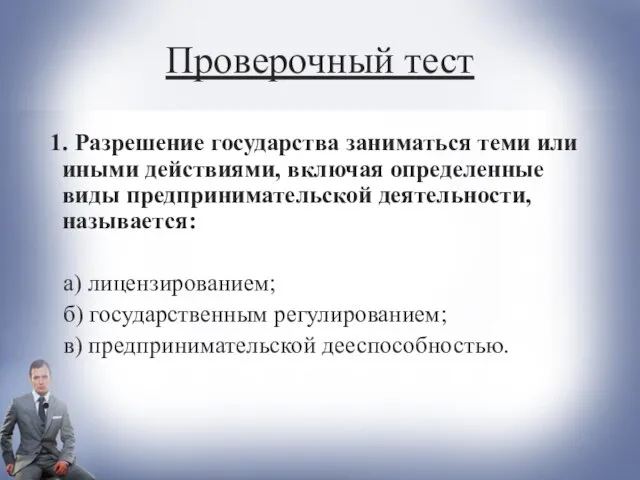 Проверочный тест 1. Разрешение государства заниматься теми или иными действиями, включая определенные