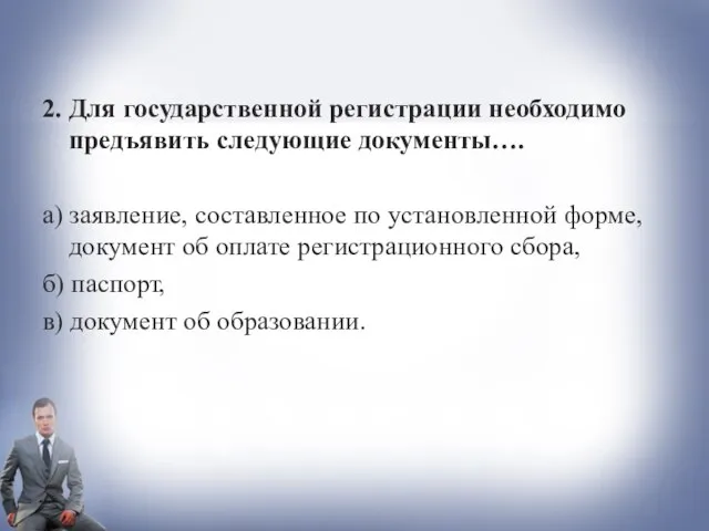 2. Для государственной регистрации необходимо предъявить следующие документы…. а) заявление, составленное по