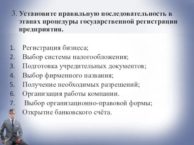 3. Установите правильную последовательность в этапах процедуры государственной регистрации предприятия. Регистрация бизнеса;