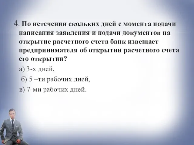 4. По истечении скольких дней с момента подачи написания заявления и подачи