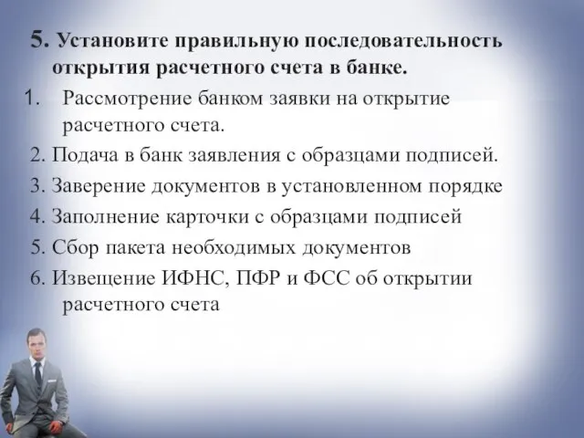 5. Установите правильную последовательность открытия расчетного счета в банке. Рассмотрение банком заявки