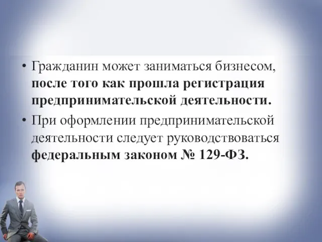 Гражданин может заниматься бизнесом, после того как прошла регистрация предпринимательской деятельности. При