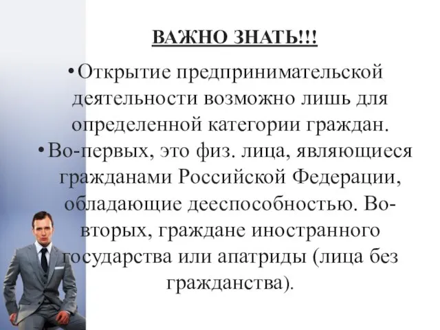 ВАЖНО ЗНАТЬ!!! Открытие предпринимательской деятельности возможно лишь для определенной категории граждан. Во-первых,