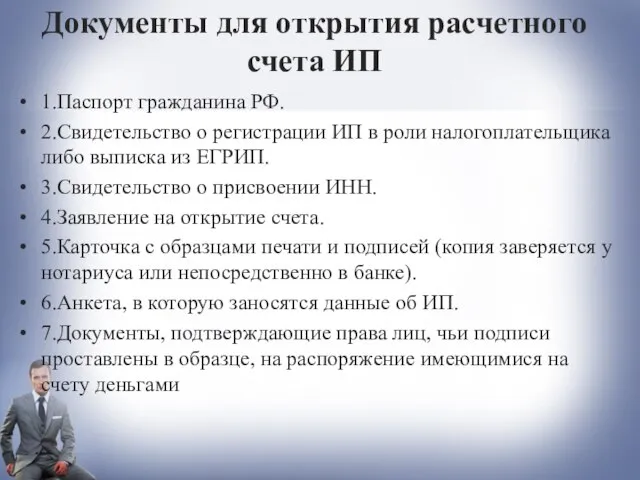 Документы для открытия расчетного счета ИП 1.Паспорт гражданина РФ. 2.Свидетельство о регистрации