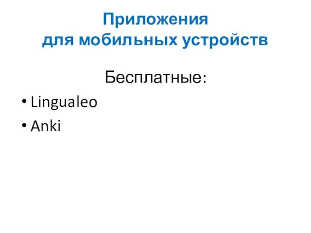 Приложения для мобильных устройств Бесплатные: Lingualeo Anki