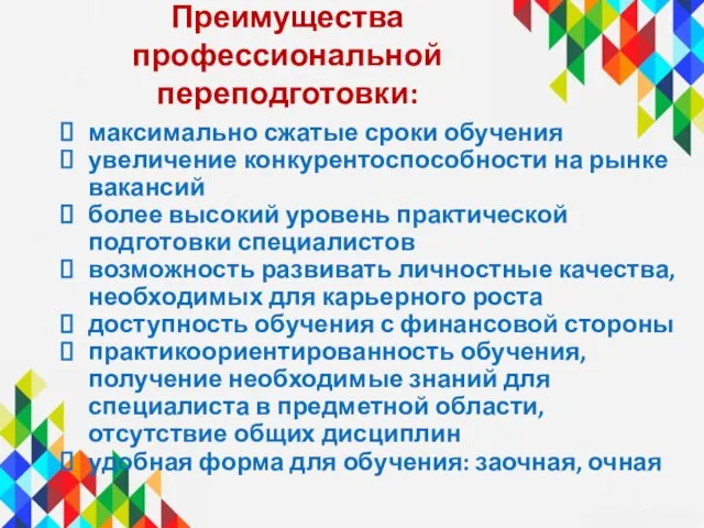 Преимущества профессиональной переподготовки: максимально сжатые сроки обучения увеличение конкурентоспособности на рынке вакансий