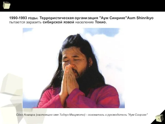 1990-1993 годы. Террористическая организация "Аум Синрике"Aum Shinrikyo пытается заразить сибирской язвой население