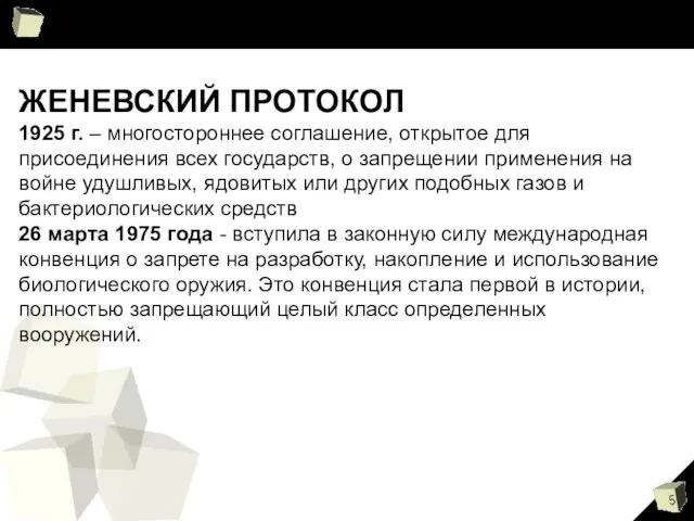 ЖЕНЕВСКИЙ ПРОТОКОЛ 1925 г. – многостороннее соглашение, открытое для присоединения всех государств,