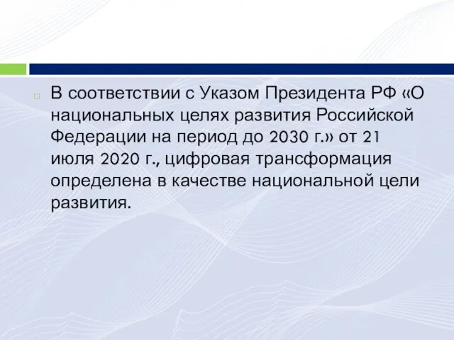 В соответствии с Указом Президента РФ «О национальных целях развития Российской Федерации