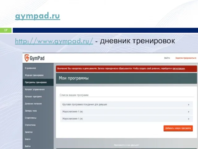 gympad.ru http://www.gympad.ru/ - дневник тренировок