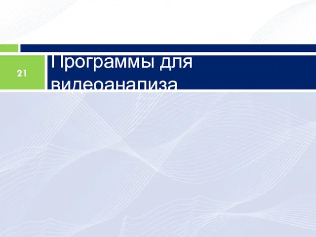 Программы для видеоанализа