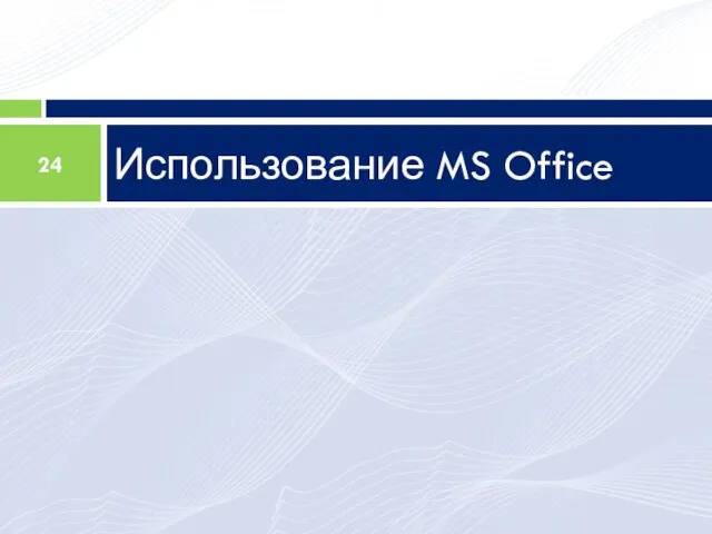 Использование MS Office