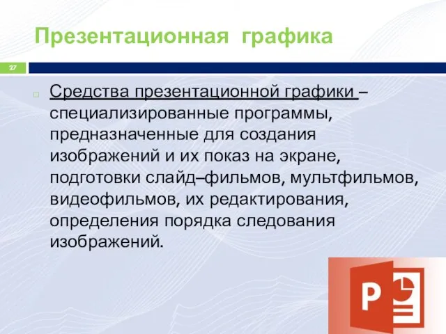 Презентационная графика Средства презентационной графики – специализированные программы, предназначенные для создания изображений