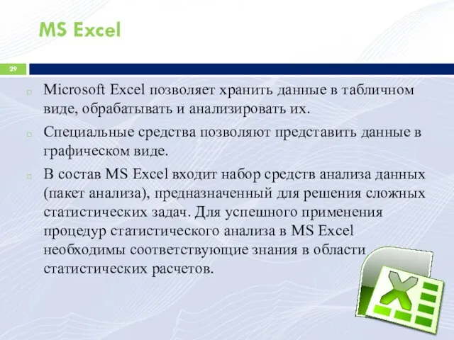 MS Excel Microsoft Excel позволяет хранить данные в табличном виде, обрабатывать и