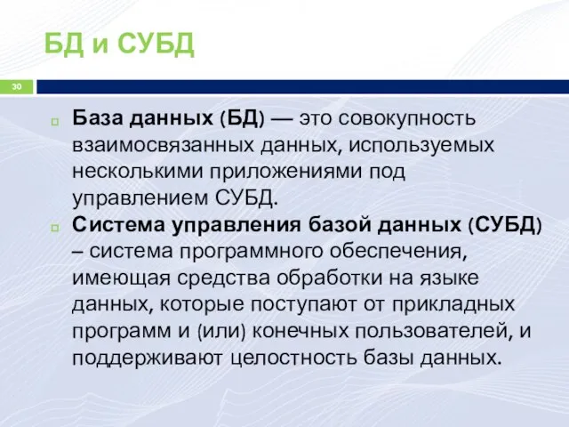 БД и СУБД База данных (БД) — это совокупность взаимосвязанных данных, используемых