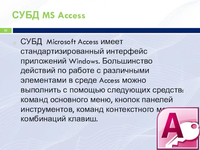 СУБД MS Access СУБД Microsoft Access имеет стандартизированный интерфейс приложений Windows. Большинство