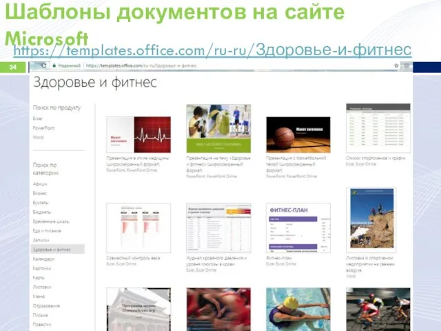 Шаблоны документов на сайте Microsoft https://templates.office.com/ru-ru/Здоровье-и-фитнес