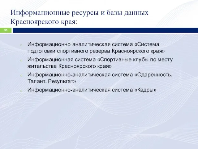 Информационные ресурсы и базы данных Красноярского края: Информационно-аналитическая система «Система подготовки спортивного