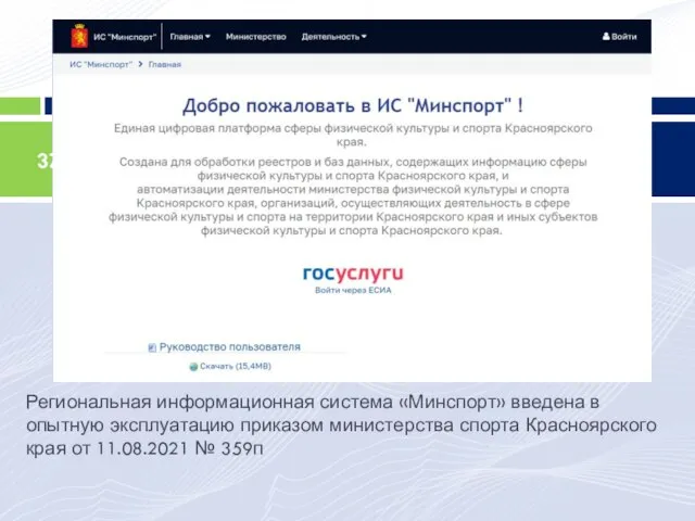 Региональная информационная система «Минспорт» введена в опытную эксплуатацию приказом министерства спорта Красноярского